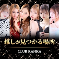 店舗写真 CLUB RANKA・ランカ - 千葉・富士見町のキャバクラ