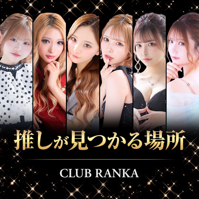 CLUB RANKA - 千葉・富士見町のキャバクラ