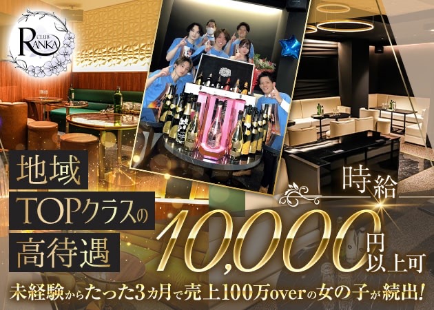 千葉・富士見町キャバクラ・CLUB RANKAの求人