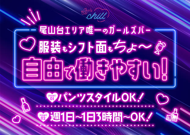 GirlsBar Chill 職種：カウンターレディ