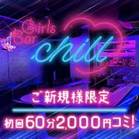 GirlsBar Chill - 尾山台のガールズバー