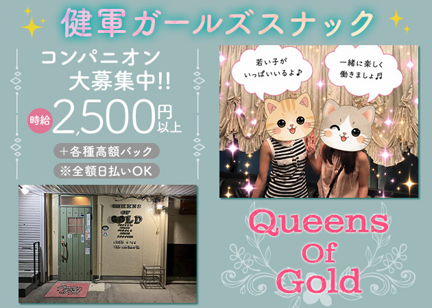 熊本市・健軍スナック・Queens of GOLDの求人