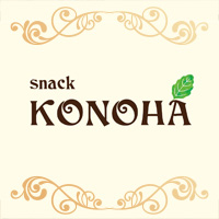 近くの店舗 snack KONOHA