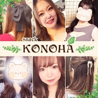 snack KONOHA の公式サイト画像