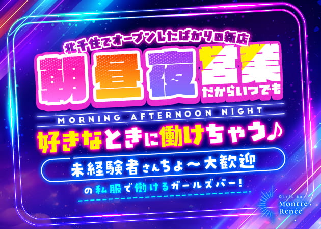 北千住ガールズバー・Girls bar Montre Reneeの求人