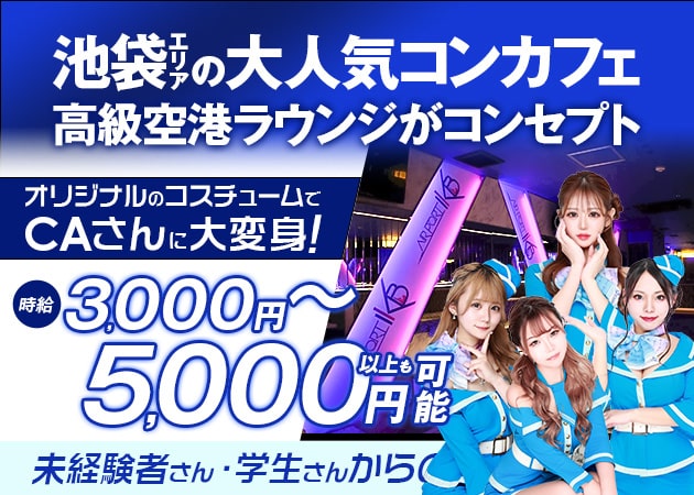 ポケパラ体入 AIR PORT IKB・エアポートアイケービー - 池袋西口のキャバクラ女性キャスト募集
