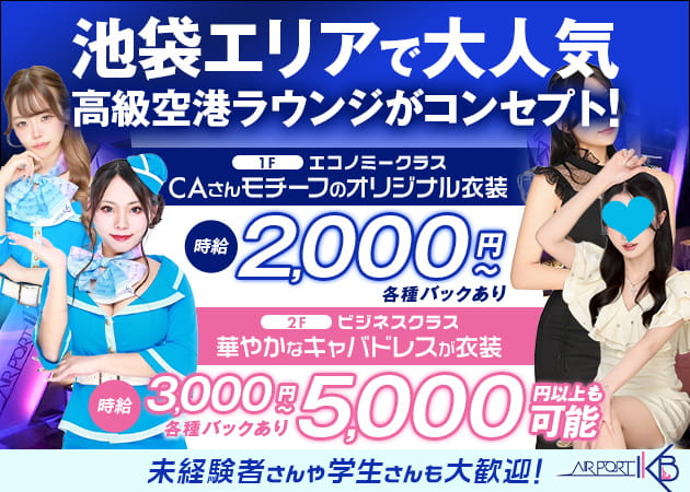 池袋西口キャバクラ・AIR PORT IKBの求人