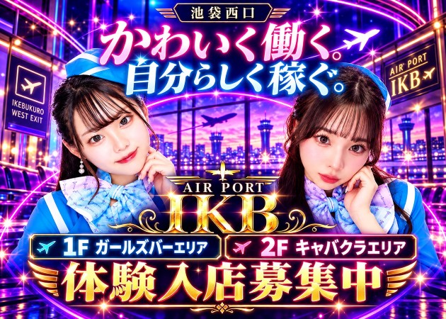 池袋西口キャバクラ・AIR PORT IKBの求人