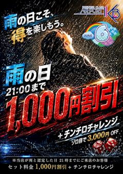 【🐸雨の日割☔】21時まで⏰1,000円割引+チンチロ🎲チャレンジ