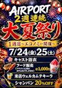 ピックアップニュース 【7/24&25】エコノミークラス🛬2週連続🎐大夏祭り🎇