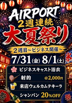 ビジネスクラス🛬2週連続🍧大夏祭り👘