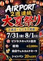ピックアップニュース 【7/31&8/1】ビジネスクラス🛬2週連続🍧大夏祭り👘