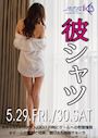 ピックアップニュース 【5/29&30】エコノミークラス🛬彼シャツイベント