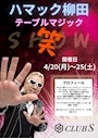 ピックアップニュース ✨クラブS  1周年✨🪄ハマック柳田テーブルマジックショー🪄