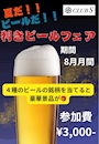 ピックアップニュース 🍺利きビールフェア開催🍺