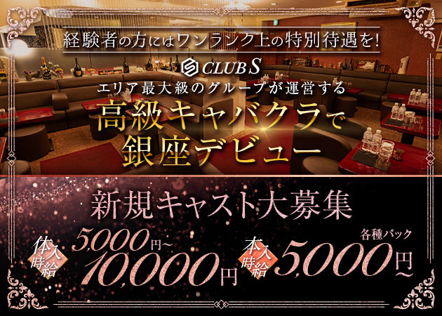 銀座キャバクラ・CLUB Sの求人