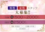 ピックアップニュース 男女スタッフ大募集‼︎