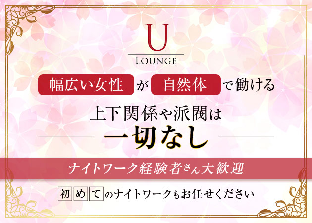 ポケパラ体入 LOUNGE U・ラウンジユー - JR宇都宮のクラブ/ラウンジ女性キャスト募集