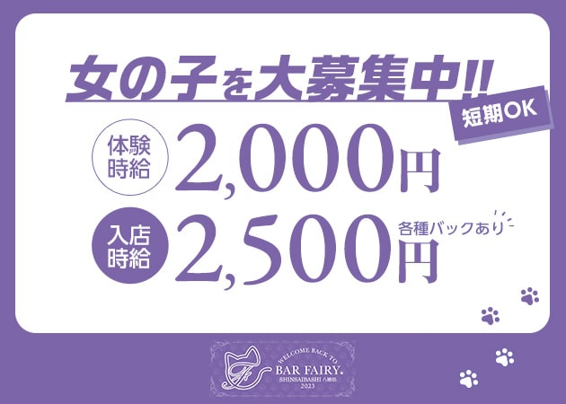 BAR FAIRY 心斎橋店 職種:カウンターレディ