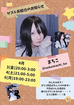 まちこゲスト出勤