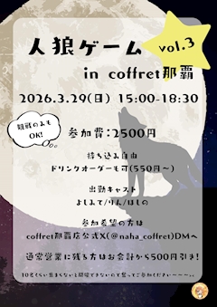 人狼ゲームイベントvol.3