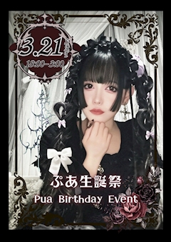 ぷあ生誕祭！