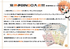 夏休みビンゴ大会!