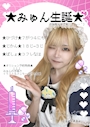 ピックアップニュース みゅん生誕祭!
