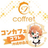 店舗写真 メイドカフェ&バー coffret 沖縄那覇店・コフレ - 那覇・久米・旭橋のガールズバー