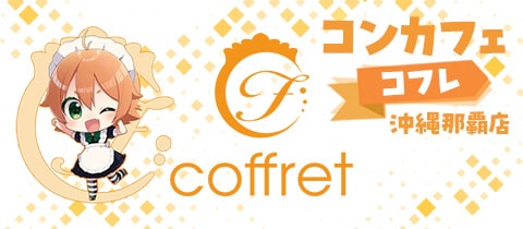 メイドカフェ&バー coffret 沖縄那覇店・コフレ - 那覇・久米・旭橋のガールズバー