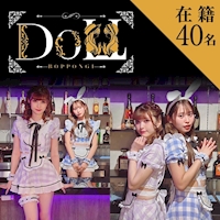 店舗写真 六本木Doll・ロッポンギドール - 六本木のガールズバー