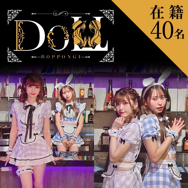 六本木Doll - 六本木のガールズバー