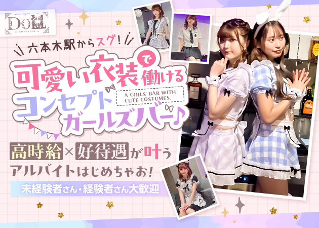 六本木ガールズバー・六本木Dollの求人