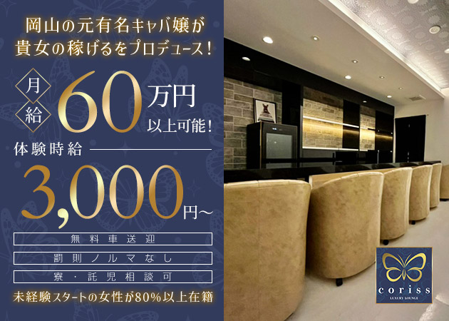 岡山市（中央町）スナック・corissの求人