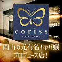 店舗写真 coriss・コリス - 岡山市(中央町)のスナック