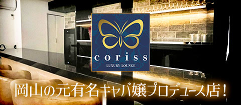 coriss・コリス - 岡山市（中央町）のスナック