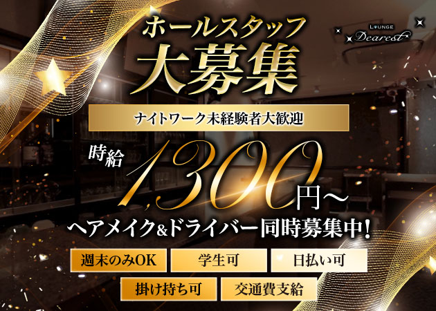 「Lounge Dearest」スタッフ求人
