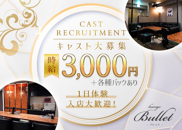ポケパラ体入 Lounge Bullet・バレット - 岡山市（田町）のラウンジ/クラブスタッフ募集