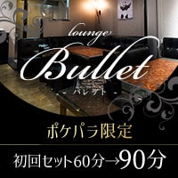 店舗写真 Lounge Bullet・バレット - 岡山市(田町)のラウンジ/クラブ