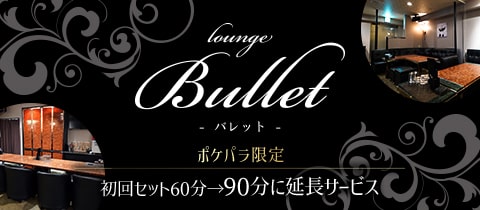 Lounge Bullet・バレット - 岡山市（田町）のラウンジ/クラブ