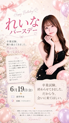 🎓🎂 れいなバースデー開催