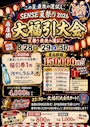ピックアップニュース SENSE 夏祭り2026 🎐 商店街大福引大会 🎐