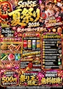 ピックアップニュース 🏮SENSE 夏祭り 2026🏮 🎆 飲めや騒げや夏祭り。