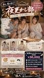 ピックアップニュース 🏠 夜更かし部 〜今夜、ウチで飲む？〜 「ねぇ、家で呑も？」