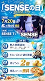 ピックアップニュース 🌊 7月20日(月・祝) 【🌴 SENSEの日 🌴】