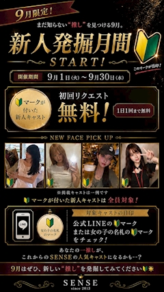 🔰🌟 9月限定！新人発掘月間 START！