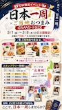 ピックアップニュース 🇯🇵 GW限定イベント 🇯🇵 日本一周 × ご当地おつまみ