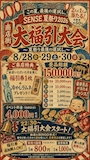 ピックアップニュース SENSE 夏祭り2026 🎐 商店街大福引大会 🎐