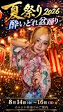 ピックアップニュース 🏮🎆 SENSE 夏祭り 2026 🎆🏮 ― 酔いどれ盆踊り ―