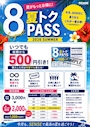 ピックアップニュース 🌻「夏トクPASS」販売開始!